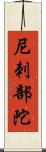 尼刺部陀 Scroll