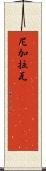 尼加拉瓦(ateji)(rK) Scroll