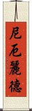 尼厄麗德 Scroll