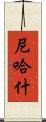 Nehash Scroll