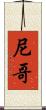 尼哥 Scroll