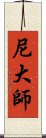 尼大師 Scroll