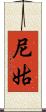 尼姑 Scroll