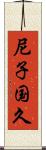 尼子国久 Scroll