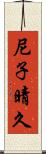 尼子晴久 Scroll