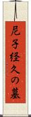 尼子経久の墓 Scroll