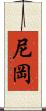 尼岡 Scroll
