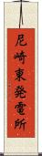 尼崎東発電所 Scroll