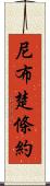 尼布楚條約 Scroll