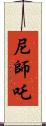 尼師吒 Scroll