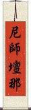 尼師壇那 Scroll