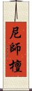 尼師檀 Scroll