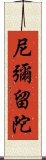 尼彌留陀 Scroll