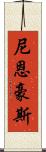 Nienhouse Scroll