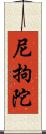 尼拘陀 Scroll