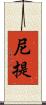 尼提 Scroll