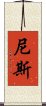 尼斯 Scroll