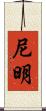 尼明 Scroll