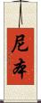 尼本 Scroll