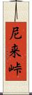 尼来峠 Scroll