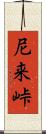 尼来峠 Scroll