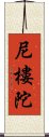 尼樓陀 Scroll