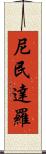 尼民達羅 Scroll