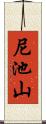 尼池山 Scroll