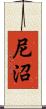 尼沼 Scroll