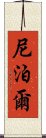 尼泊爾 Scroll