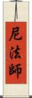 尼法師 Scroll