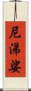尼涕娑 Scroll