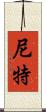 尼特 Scroll