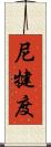 尼犍度 Scroll