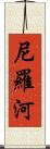 尼羅河 Scroll