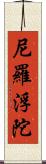 尼羅浮陀 Scroll