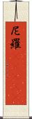 尼羅(ateji) Scroll