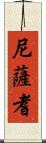 尼薩耆 Scroll