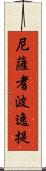 尼薩耆波逸提 Scroll