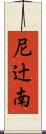 尼辻南 Scroll