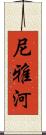 尼雅河 Scroll