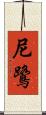 尼鷺 Scroll