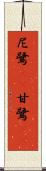 尼鷺(rK) Scroll