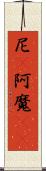 尼(P) Scroll