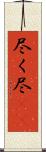 尽く Scroll