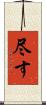 尽す Scroll