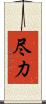 尽力 Scroll