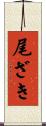 尾ざき Scroll