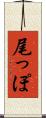 尾っぽ Scroll