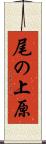 尾の上原 Scroll
